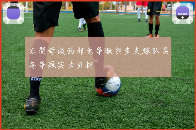 东契奇谈西部竞争激烈多支球队具备争冠实力分析