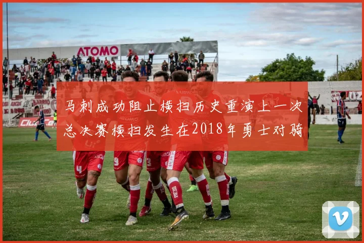 马刺成功阻止横扫历史重演上一次总决赛横扫发生在2018年勇士对骑士