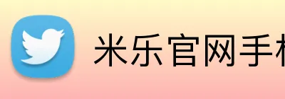 米乐官网手机网页版 Logo